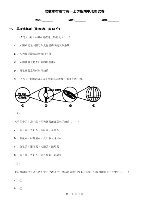 安徽省宿州市高一上学期期中地理试卷