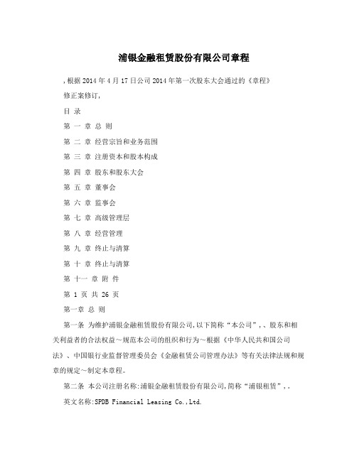 浦银金融租赁股份有限公司章程