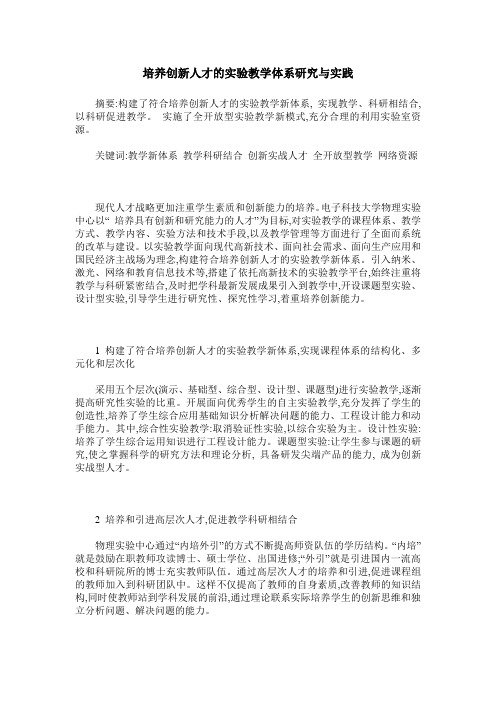 培养创新人才的实验教学体系研究与实践