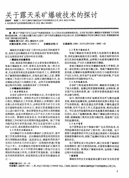 关于露天采矿爆破技术的探讨