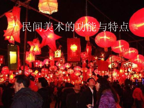 《民间美术的功能与特点》课件