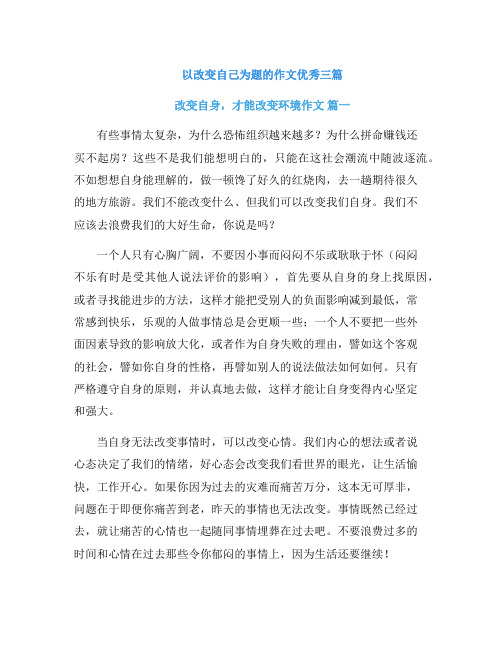 以改变自己为题的作文优秀三篇