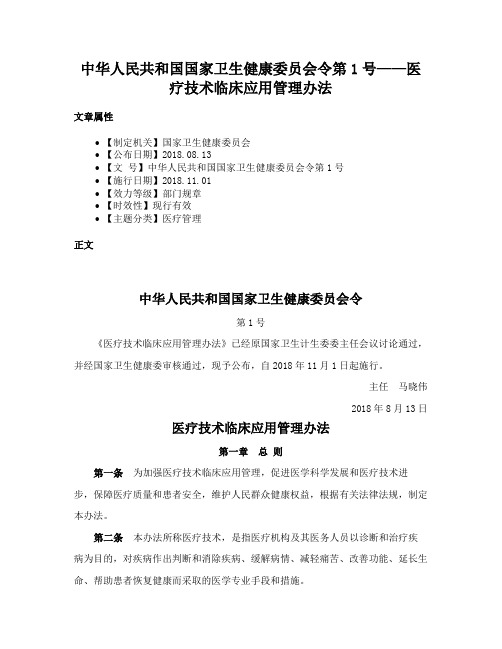 中华人民共和国国家卫生健康委员会令第1号——医疗技术临床应用管理办法