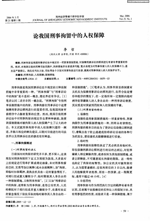 论我国刑事拘留中的人权保障