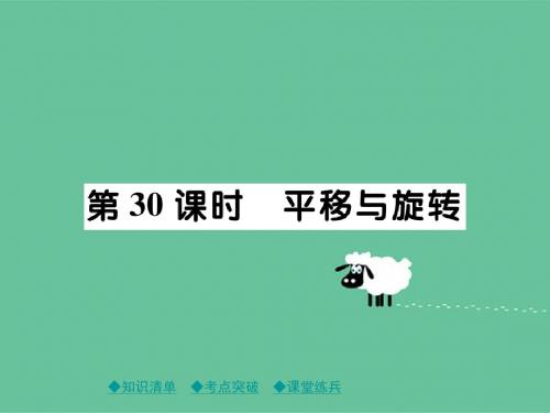 中考数学总复习第一部分考点梳理第五章图形的变换第30课时平移与旋转课件