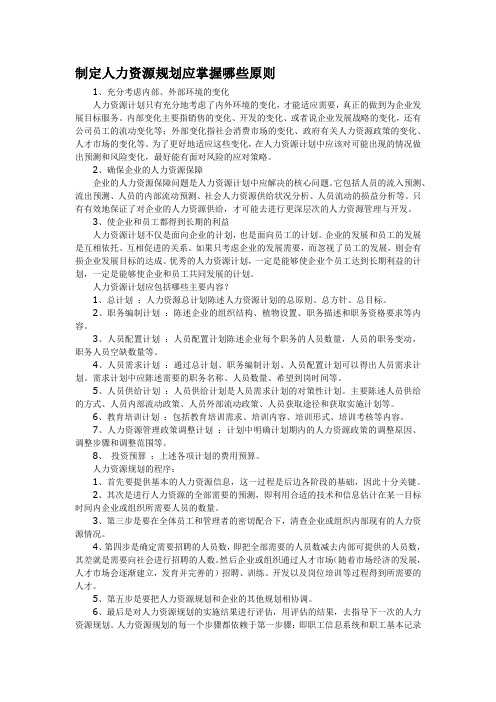 制定人力资源规划应掌握哪些原则