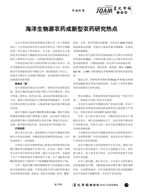 海洋生物源农药成新型农药研究热点