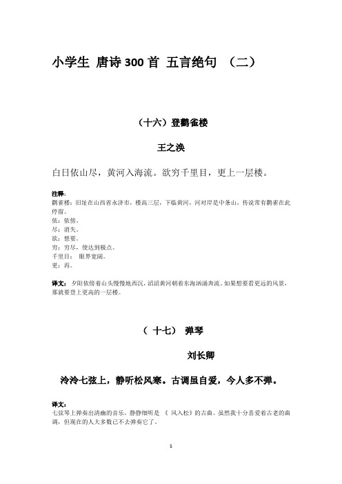 小学生 唐诗300首 五言绝句 (二)