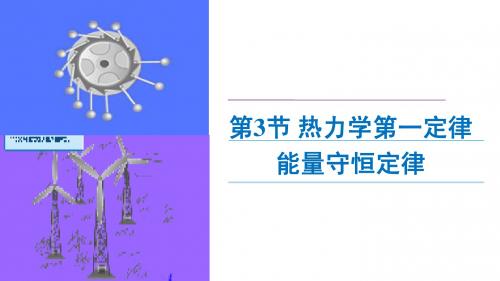 【新步步高】(新课标人教版)高中物理选修3-3课件：10.3热力学第一定律 能量守恒定律