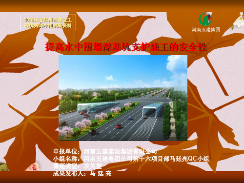 提高水中围堰深基坑支护施工的安全性培训教材(PPT 65页)