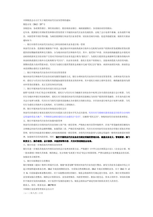 中国银监会办公厅关于规范同业代付业务管理的通知