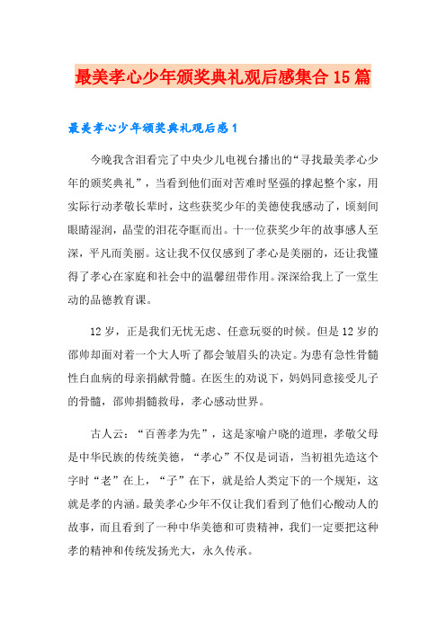 最美孝心少年颁奖典礼观后感集合15篇