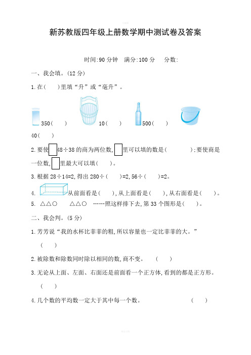 2019新苏教版四年级上册数学期中试卷及答案