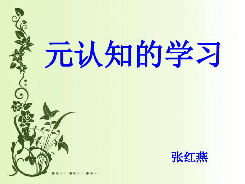 阳老师--元认知课件