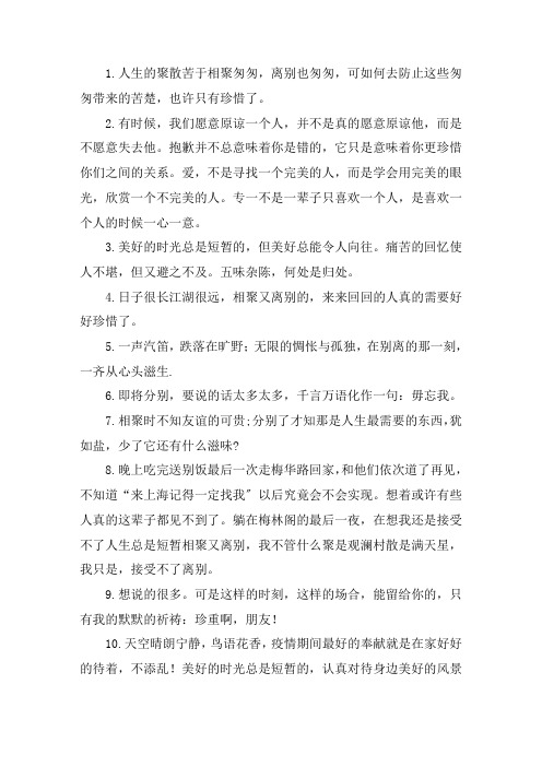 关于相聚后分别的心情句子 相聚美好的时光短暂的句子