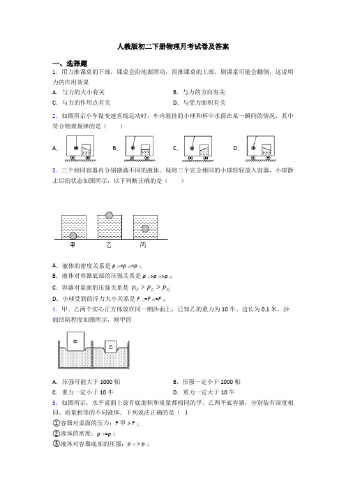人教版初二下册物理月考试卷及答案