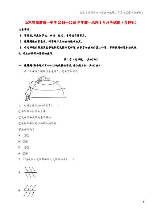 山东省淄博第一中学高一地理3月月考试题(含解析)