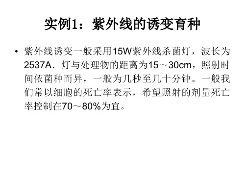 紫外线诱变实例