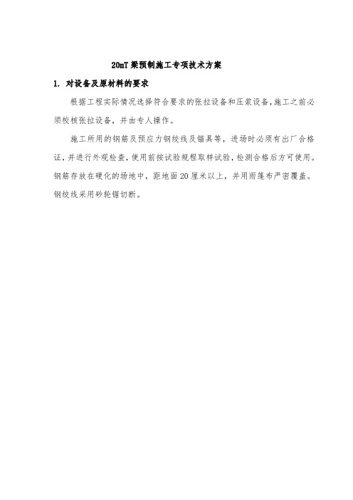 T梁预制施工方案
