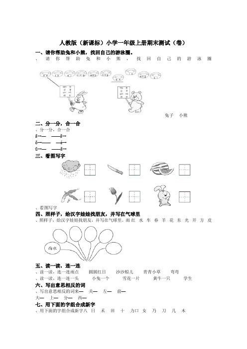 2018年新部编人教版小学一年级语文上册期末试卷和答案