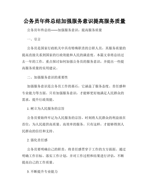 公务员年终总结加强服务意识提高服务质量