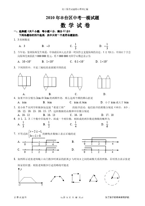 【VIP专享】2010年北京市丰台区初三数学一模试题及答案(word版)