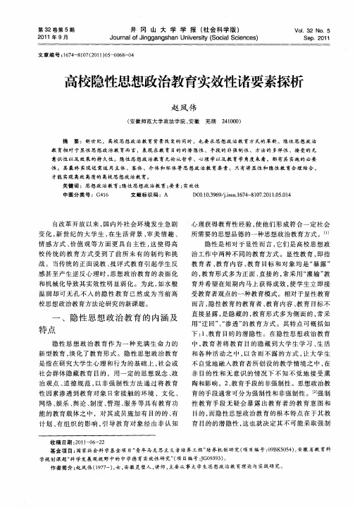 高校隐性思想政治教育实效性诸要素探析