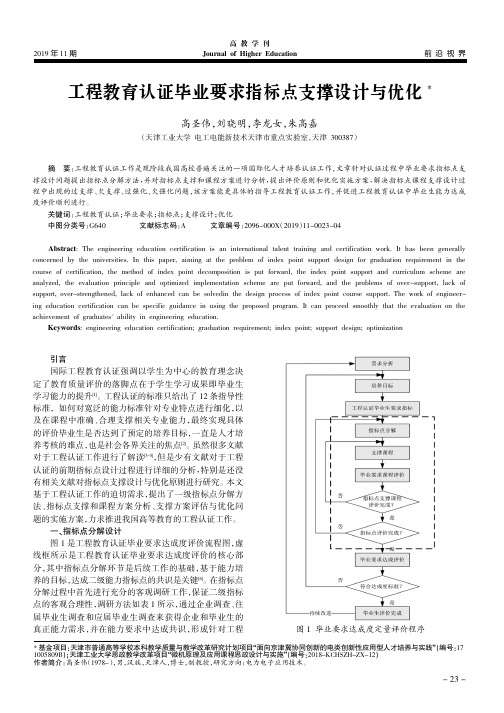 工程教育认证毕业要求指标点支撑设计与优化