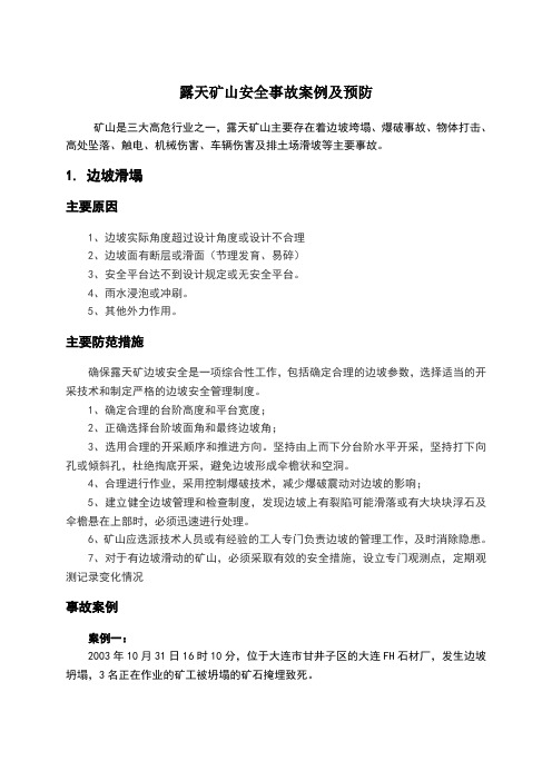露天矿山安全事故案例和预防读本