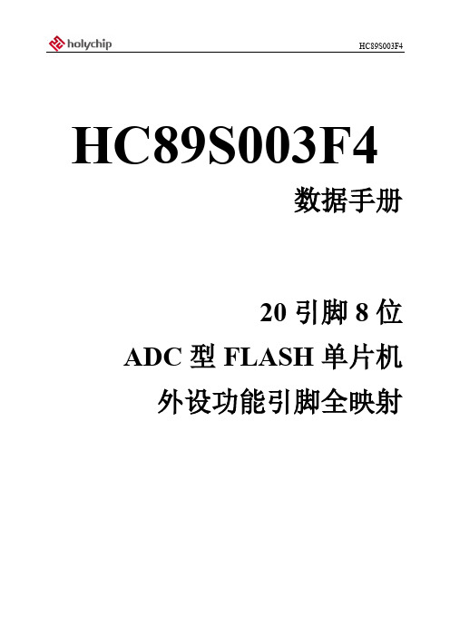 HC89S003F4芯圣单片机