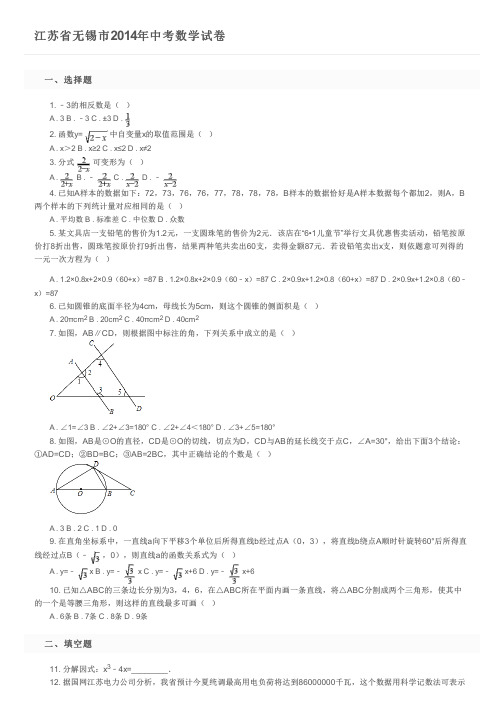 江苏省无锡市2014年中考数学试卷及参考答案