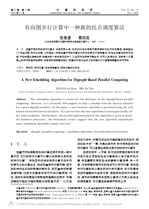 有向图并行计算中一种新的结点调度算法