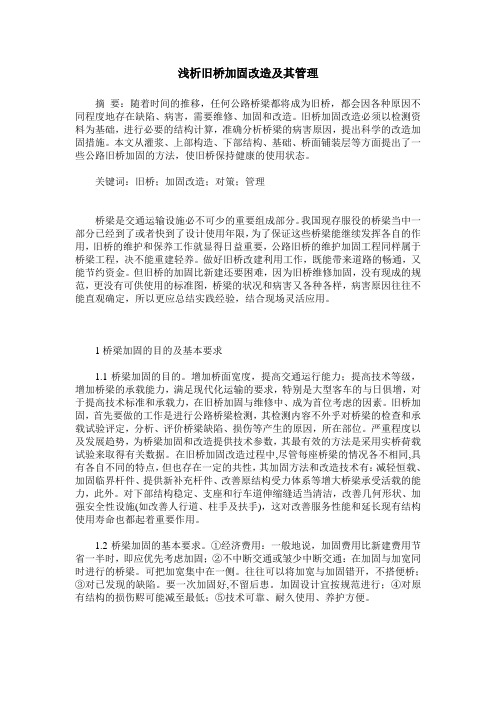 浅析旧桥加固改造及其管理