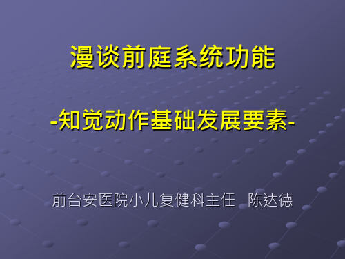 前庭系统功能