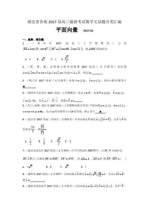 湖北省各地2017届高三最新考试数学文试题分类汇编：平面向量 Word版含答案[www.ks5u.c