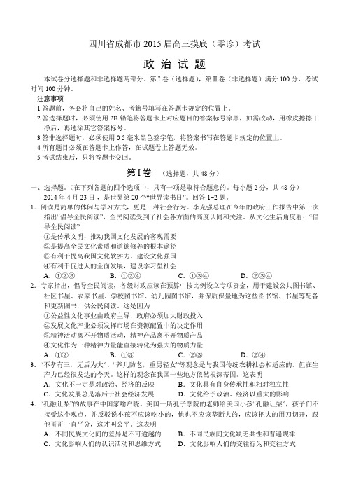 四川省成都市2015届高三摸底(零诊)考试政治试题
