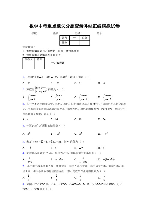 2019年数学中考重点题失分题查漏补缺汇编模拟试卷783586