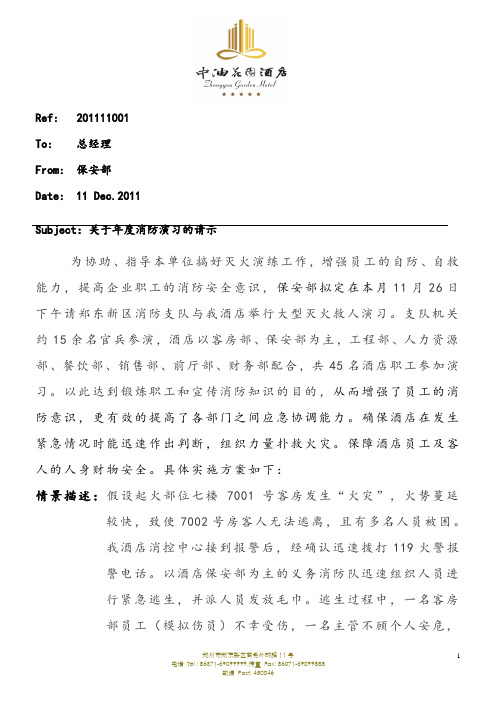 关于2011年消防演习的报告