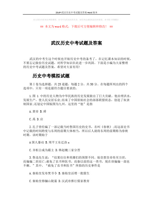 2019-武汉历史中考试题及答案word版本 (9页)
