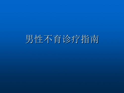 男性不育诊疗ppt精品医学课件