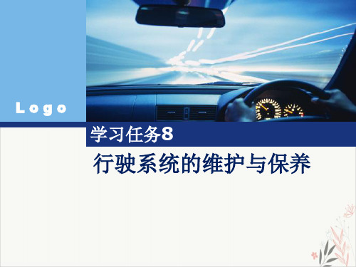 汽车行驶系统的维护与保养PPT课件演示