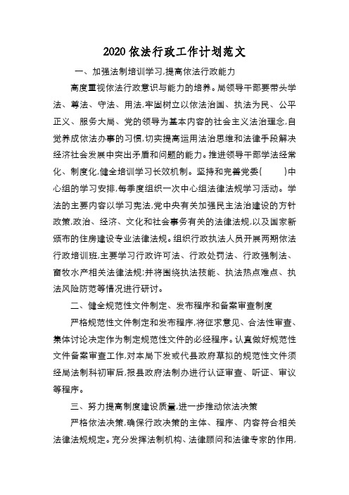新编2020依法行政工作计划范文【优质精彩实用】
