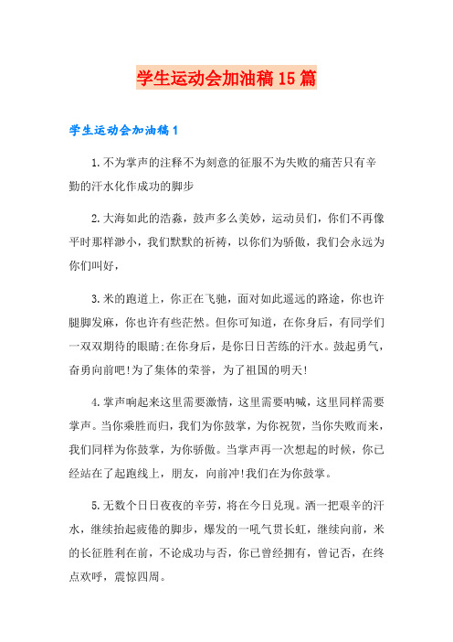 学生运动会加油稿15篇