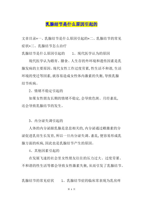 乳腺结节是什么原因引起的