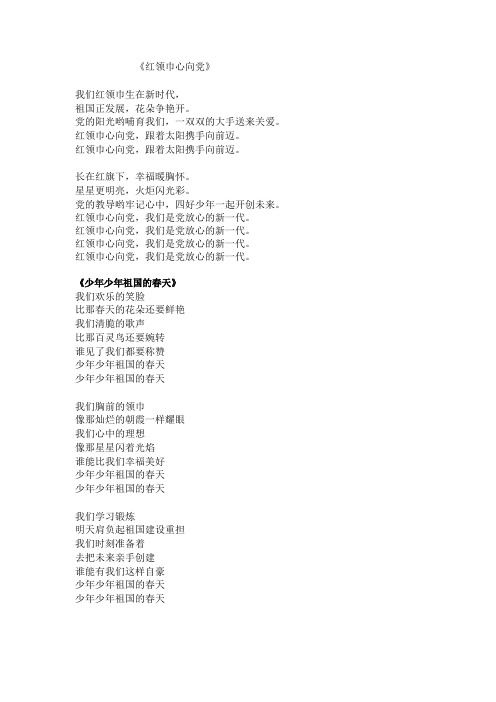 《闪闪的红星》、《少年少年,祖国的春天》《红领巾心向党》歌词