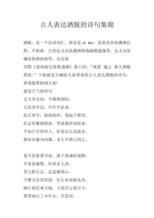 古人表达洒脱的诗句集锦
