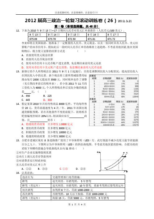 2012届高三政治一轮复习滚动训练卷(26)