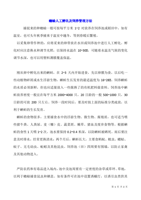 蟾蜍人工孵化及饲养管理方法