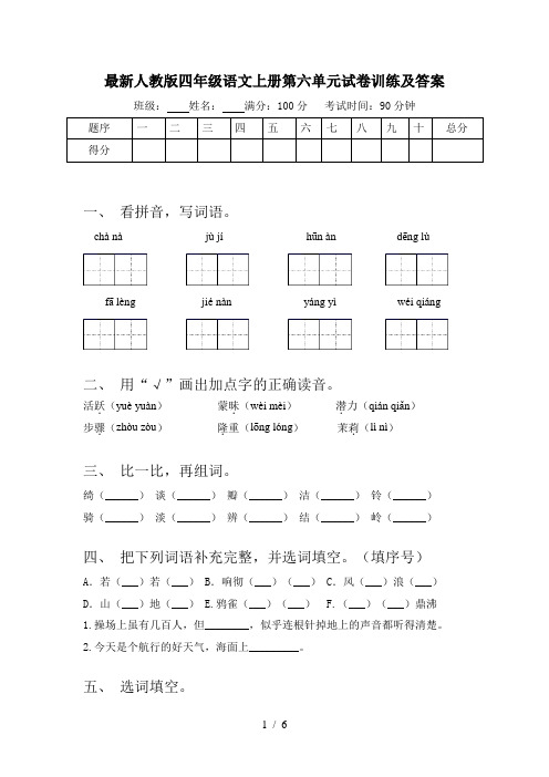 最新人教版四年级语文上册第六单元试卷训练及答案