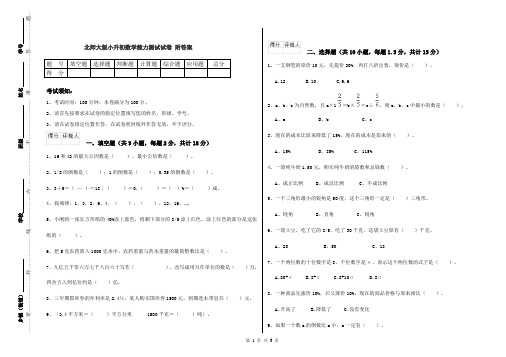北师大版小升初数学能力测试试卷 附答案